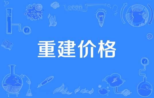 重建价格