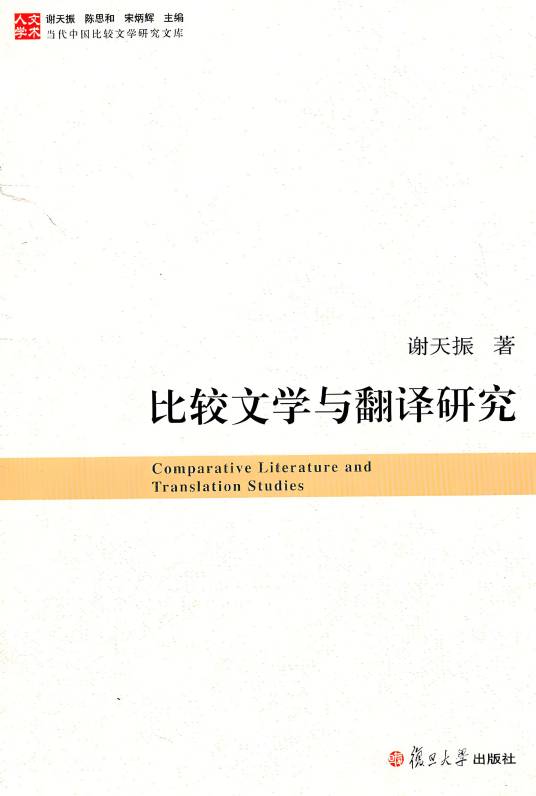 比较文学与翻译研究