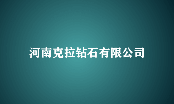 河南克拉钻石有限公司