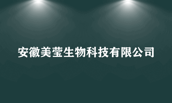 安徽美莹生物科技有限公司