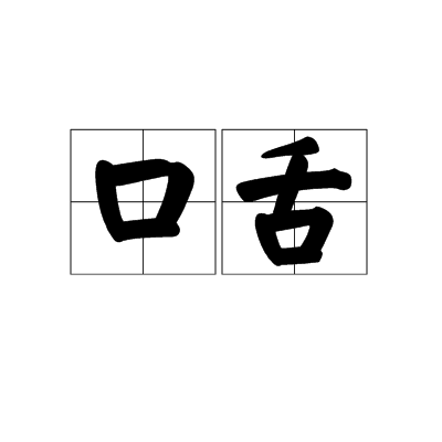 口舌（汉语词汇）