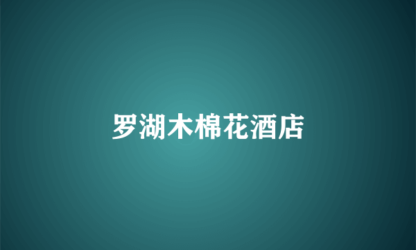 罗湖木棉花酒店