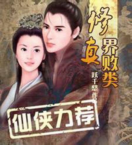 修真界败类（跃千愁创作的仙侠类网络小说）