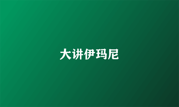 大讲伊玛尼