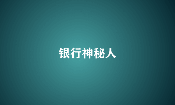 银行神秘人
