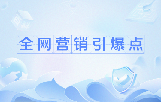 全网营销引爆点