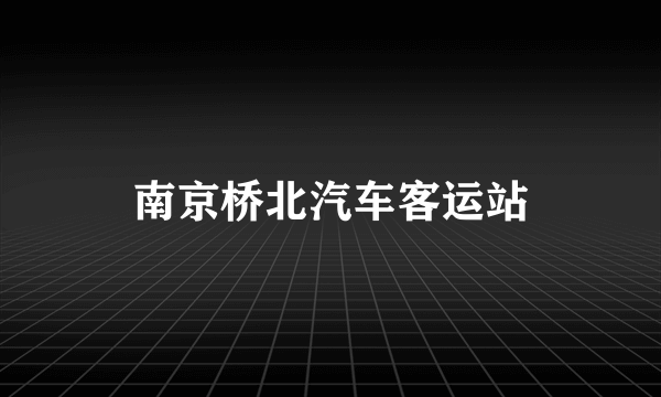 南京桥北汽车客运站