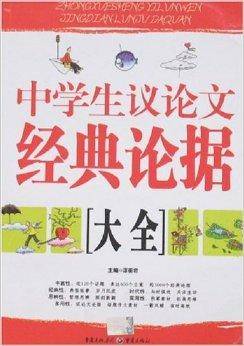 中学生议论文经典论据大全（2007年重庆出版集团出版的图书）