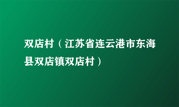 双店村（江苏省连云港市东海县双店镇双店村）