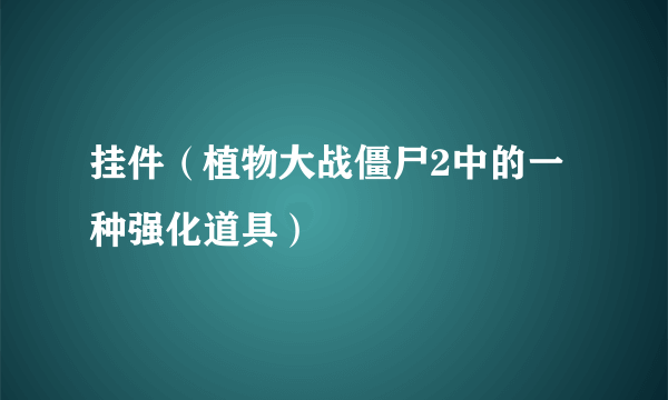 挂件（植物大战僵尸2中的一种强化道具）