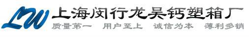 上海闵行区龙吴钙塑箱厂