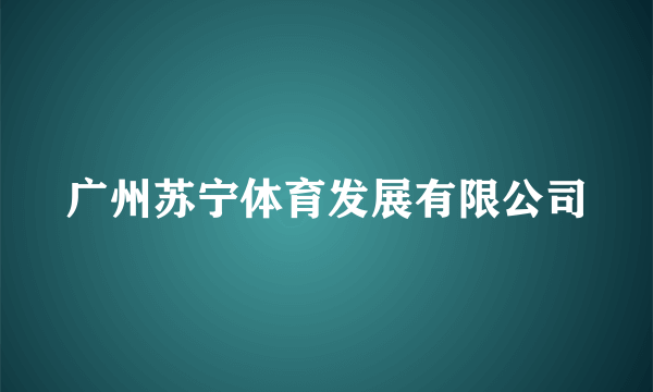 广州苏宁体育发展有限公司
