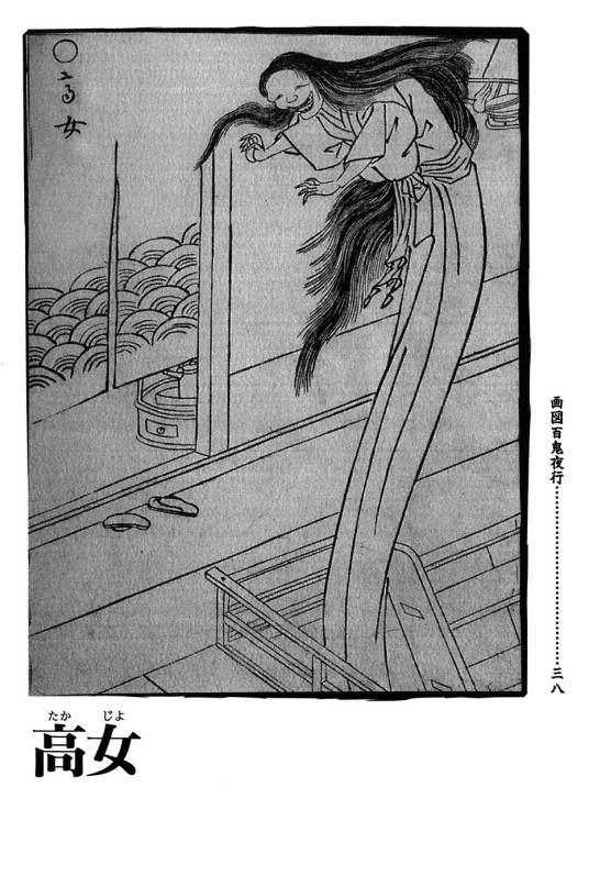 高女（《画图百鬼夜行》中的角色）