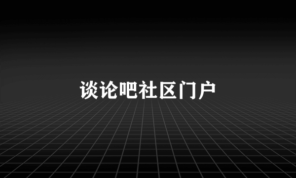 谈论吧社区门户