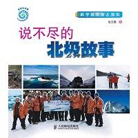 说不尽的北极故事