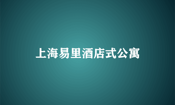 上海易里酒店式公寓