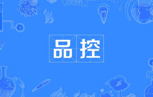 品控