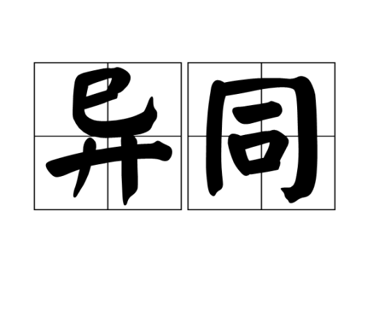异同（词语解释）