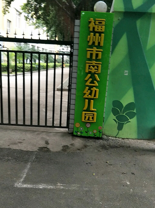 福州南公幼儿园