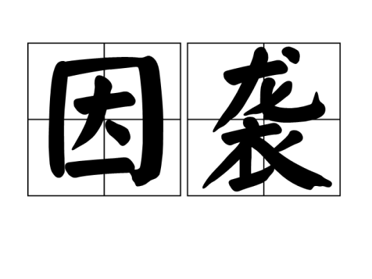 因袭
