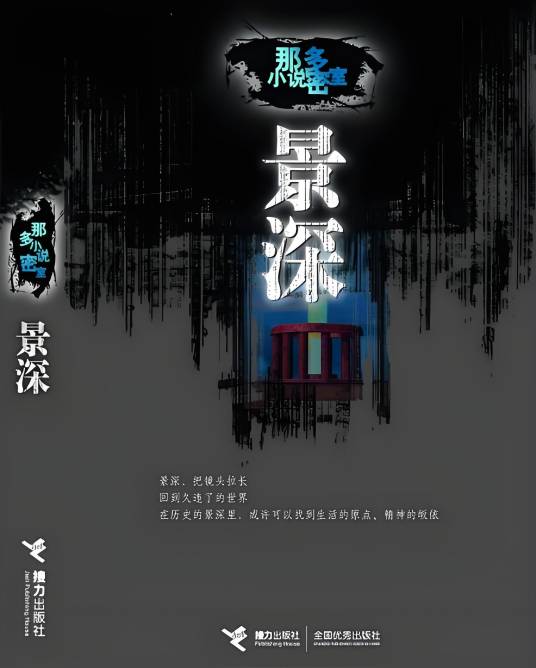 景深（《那多小说密室》系列小说之一）