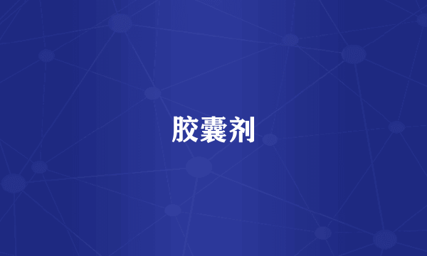 胶囊剂
