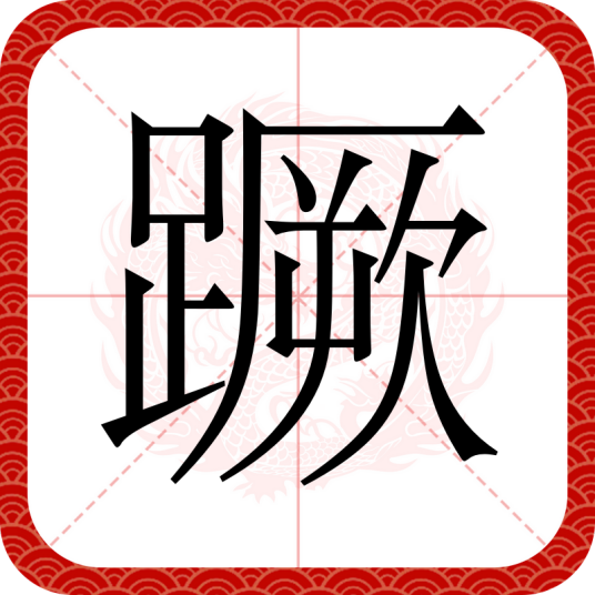 蹶