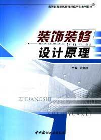 装饰装修设计原理