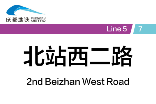 北站西二路站