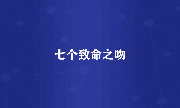 七个致命之吻