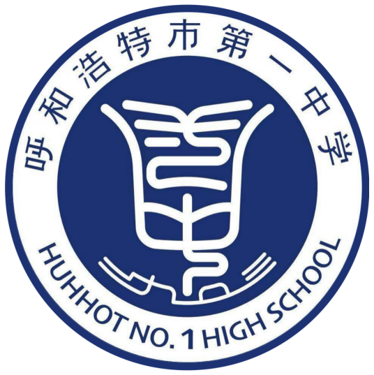 呼和浩特市第一中学