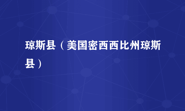 琼斯县（美国密西西比州琼斯县）