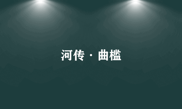 河传·曲槛