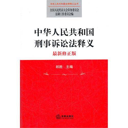 中华人民共和国刑事诉讼法释义