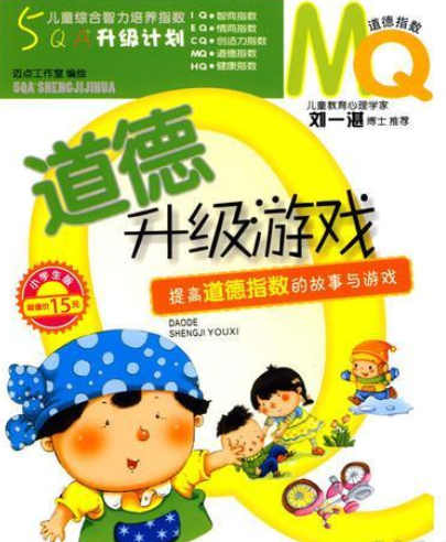道德升级游戏