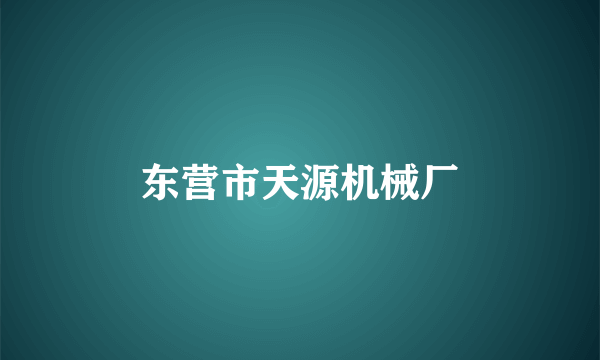 东营市天源机械厂