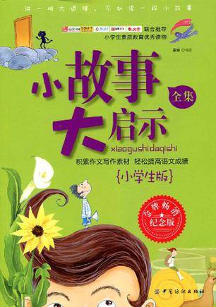 小故事大启示全集