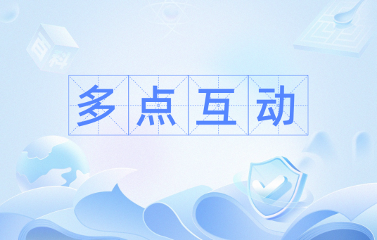 多点互动