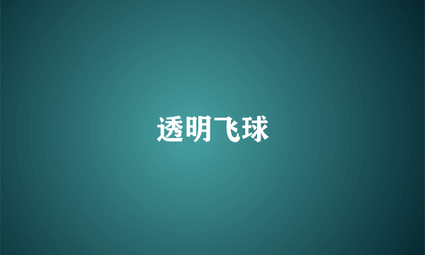 透明飞球