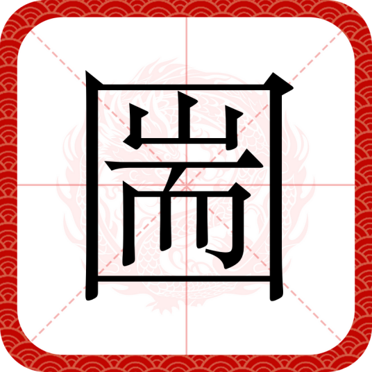 圌