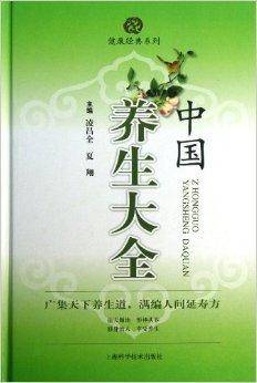 中国养生大全/健康经典系列