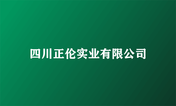 四川正伦实业有限公司