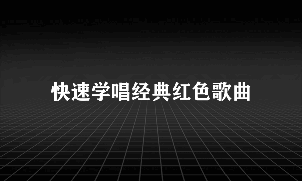 快速学唱经典红色歌曲