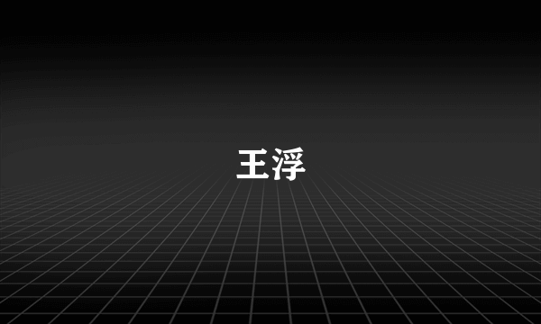 王浮