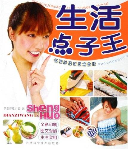 生活点子王—生活妙招彩色完全版