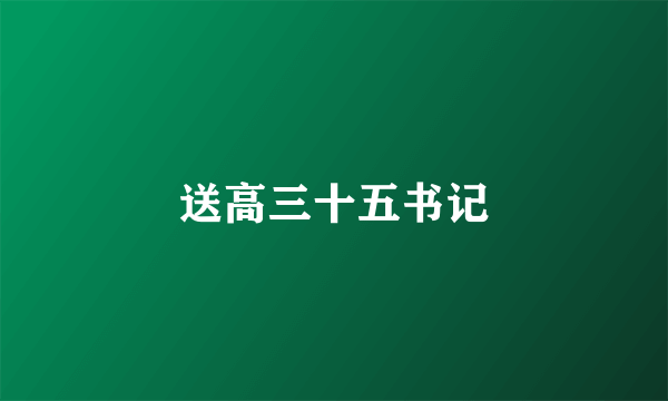 送高三十五书记