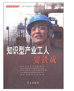 知识型产业工人窦铁成