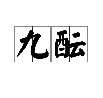 九酝