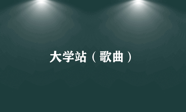 大学站（歌曲）