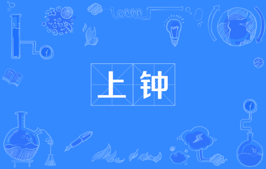 上钟